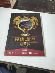 龍墓（2）：穿梭虛空