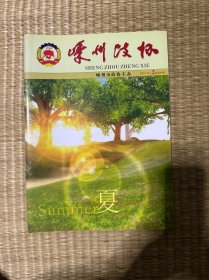 嵊州政协总第37期
