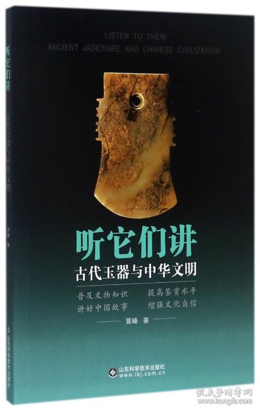 听它们讲：古代玉器与中华文明