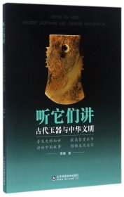 听它们讲：古代玉器与中华文明