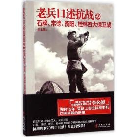 老兵口述抗战②：石牌、常德、衡阳、桂林四大保卫战