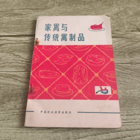 家禽与传统禽制品