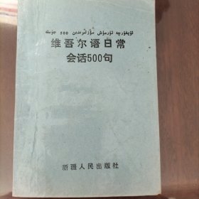 维吾尔语日常会话500句