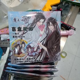 魔道祖师随机5个（75mm吧唧盲盒）可备注任选五款。