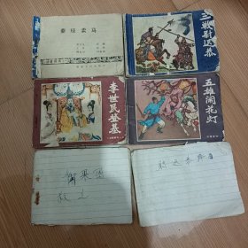 说唐前传 《秦琼卖马》 《五雄闹花灯》 《三战尉迟恭》 《李世民登基》《御果园救主》《尉迟恭降唐》6册合售