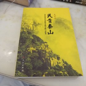 民贵泰山：山东改革发展稳定的实践与思考