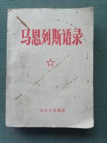 64开，1973年（宝鸡市革委会政工组翻印）《马恩列斯语录》