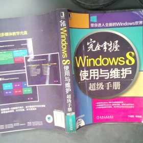 完全掌握Windows 8使用与维护超级手册