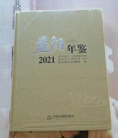 益阳年鉴2021