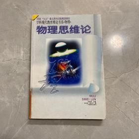 物理思维论——学科现代教育理论书系·物理·