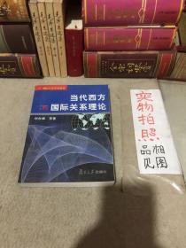 当代西方国际关系理论