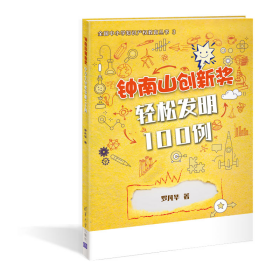 鐘南山創(chuàng)新獎 輕松發(fā)明100例
