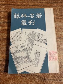 艺林名著丛刊