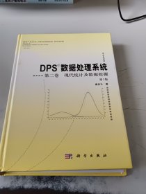 DPS数据处理系统 第二卷 现代统计及数据挖掘（第3版）