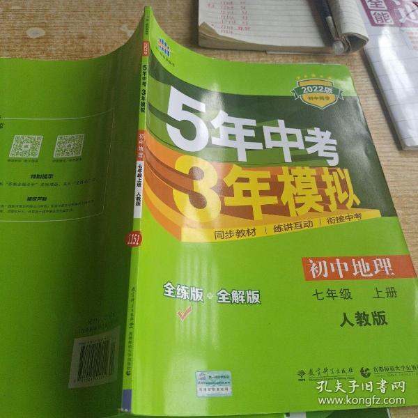 曲一线科学备考 2017年 5年中考3年模拟：初中地理