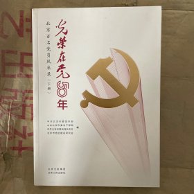 光荣在党50年(下册)