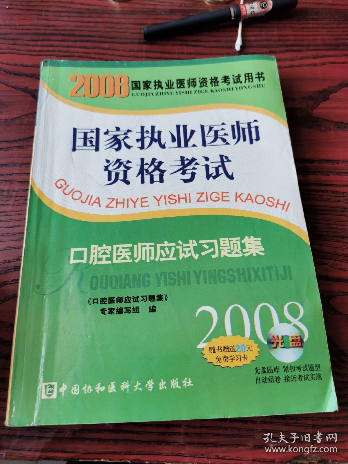 2008版口腔医师应试习题集