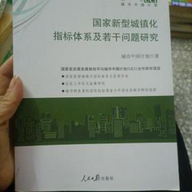 国家新型城镇化指标体系及若干问题研究