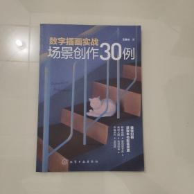 数字插画实战：场景创作30例