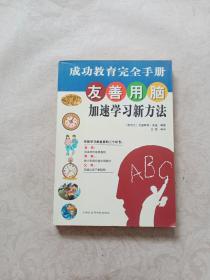 友善用脑加速学习新方法：成功教育完全手册