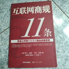 互联网商规11条：摩根士丹利所推崇的商业战略思想 正版内页干净