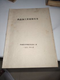 肉品加工实验指导书