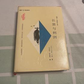 长笛与利剑精装本仅出版500册