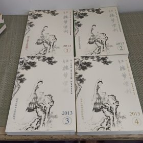 红楼梦学刊2013年1－6期