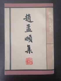 赵孟頫集 浙江古籍出版社1986年1版1印