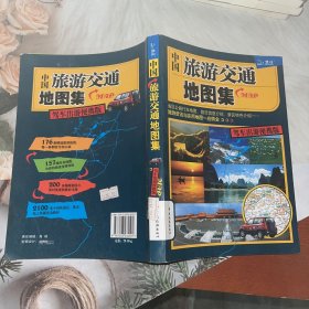 中国旅游交通地图集