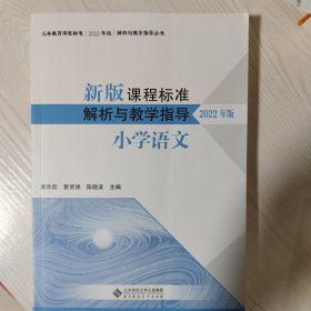 新版课程标准解析与教学指导 小学语文