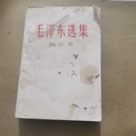 毛泽东选集（第五卷），封面有小洞