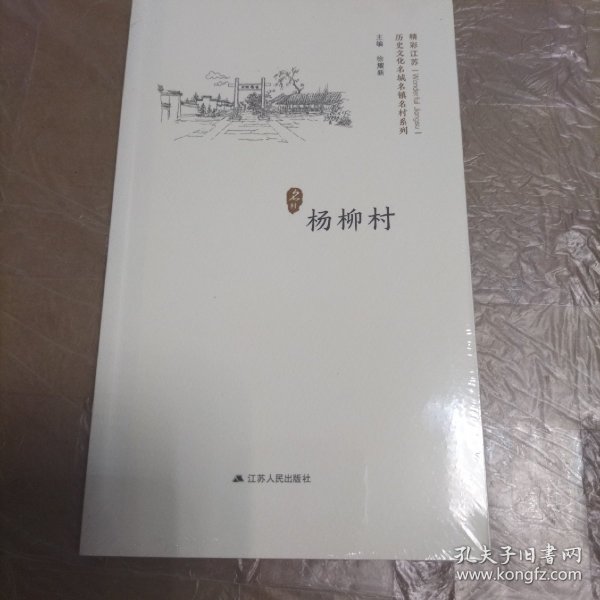 杨柳村/历史文化名城名镇名村系列·精彩江苏