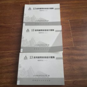 13系列建筑标准设计图集 暖通专业（一 二 三 ）全三册合售 山东省 鲁