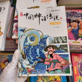 漫画神话系列 漫画中国神话传说3 大禹治水