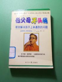 做父母不头痛：帮你解决孩子上学遇到的问题