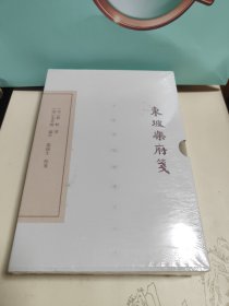 全新塑封未拆 中国古典文学丛书：东坡乐府笺（典藏本）