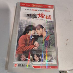 黑色婚姻5dvd+婚变（5碟装DVD）+中国式离婚 DVD 八碟装+中国式结婚3DVD（4套在一个盒子）