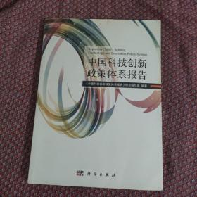 中国科技创新政策体系报告