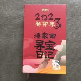 潘家园 寻宝日记 癸卯年2023【精装】