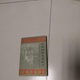 中华彭祖长寿气功【一版一印，仅印1500册】