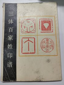 Z18 三體百家姓印譜