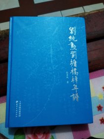 刘统勋刘墉桥梓年谱