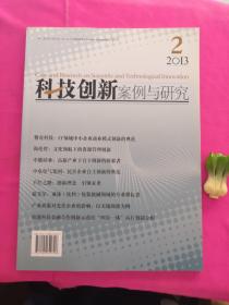 科技创新案例与研究（第1卷第5辑 2013年12月）