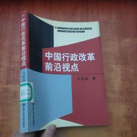 中国行政改革前沿视点