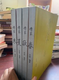 品好  传家：中国人的生活智慧   春夏秋冬4册全 软精装 一版一印 2011 年