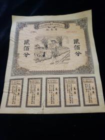 1950年人民胜利折宝公债券《贰佰分》