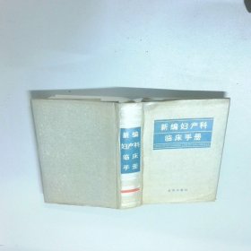 新編婦產(chǎn)科臨床手冊(cè)