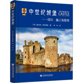 中世纪城堡：设计、施工及使用