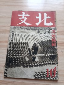 1942年版北支十月号，山西省特辑，内图片山西省汾河溪谷植物景观，山西点描(推磨盘的孩子)，穴居景观(窑洞照片多幅)，山西省首都太原(首义门的标语、太原俯瞰、太原市街等)，宁武(宁武城照片两幅)，析县(商店等)，临汾(石的牌楼及临汾俯瞰照片)，蒲州(蒲州的朝及城壁等)，山西省农耕(滹沱河流域耕地等)，山西省资源(望远盐池及相关盐井照片等)，山西省土法制铁，临汾尧庙，五台山照片多幅，解县关帝庙等